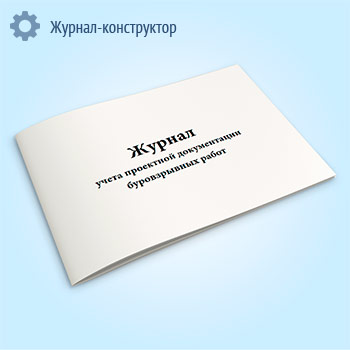 Журнал учета проектной документации буровзрывных работ